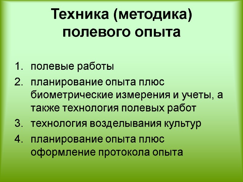 Техника (методика) полевого опыта   полевые работы планирование опыта плюс биометрические измерения и